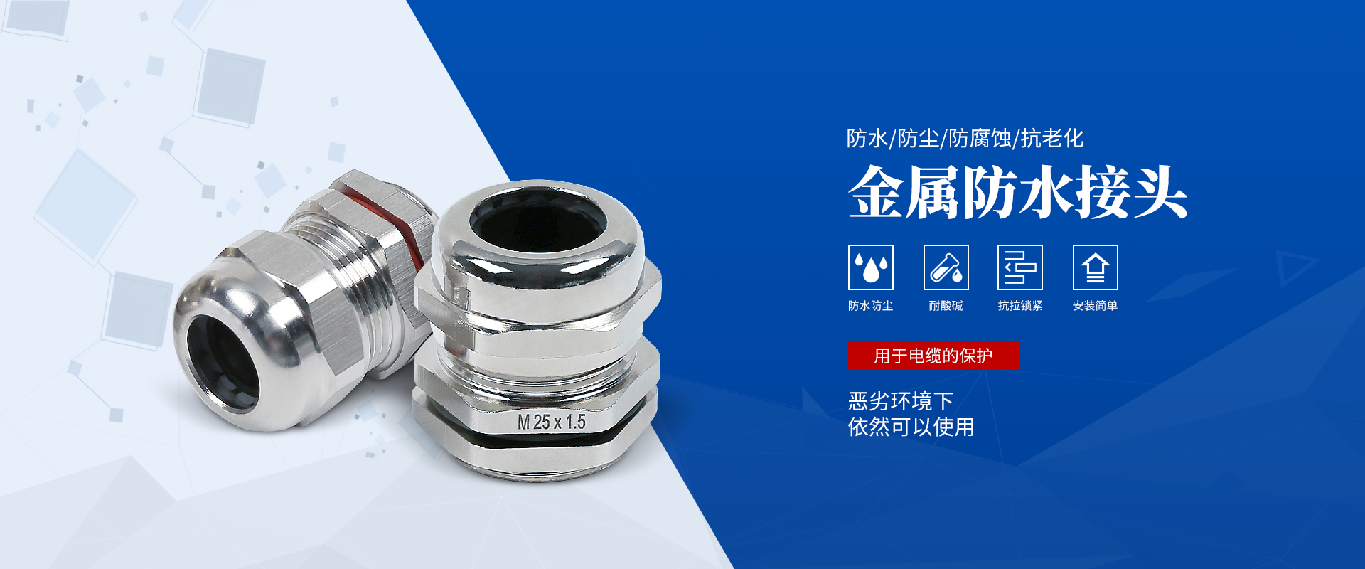 banner2 電纜接頭，防水接頭，電纜防水接頭
